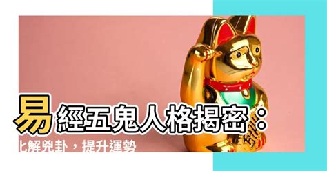 生天延數字組合|【易經五鬼】驚揭數字暗藏的「鬼」！易經五鬼的人格。